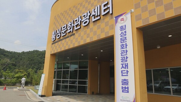 횡성문화관광재단, 지역관광추진조직 육성 공모사업 선정