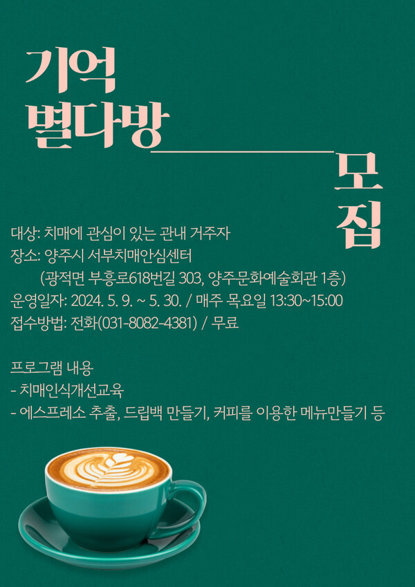 양주시, 치매 인식 개선 커피수업 기억별다방 참여자 모집