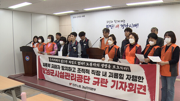 민주노총 경남 창녕군시설관리공단 성폭력 피해자에 2차 가해