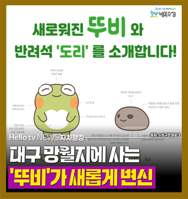 [카드뉴스]대구 망월지에 사는 뚜비 새롭게 변신
