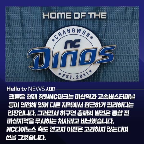 [카드뉴스] 뭣이라?! 연고지 이전?…NC 팬들 뿔났다