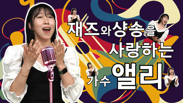 [신개념 오픈토크] 가수 앨리