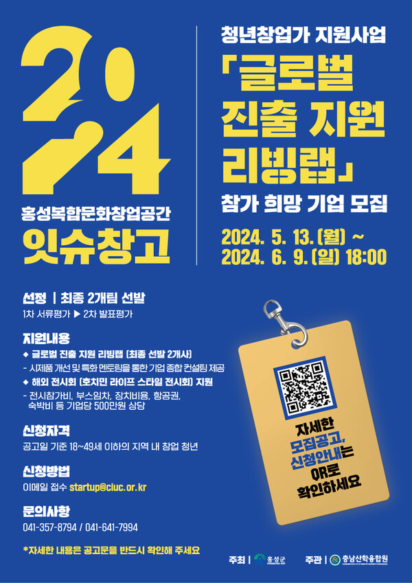 홍성군, 글로벌 박람회 진출 청년 창업기업 모집