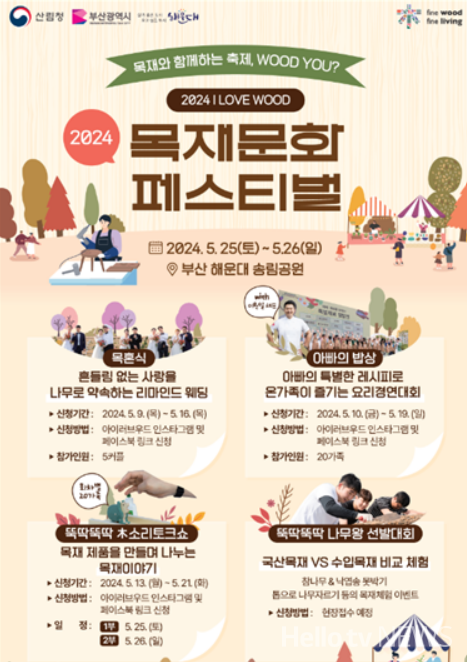 25일 해운대 송림공원 일원서 2024 목재문화페스티벌 개최