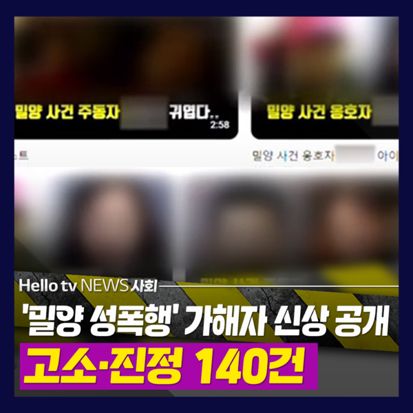 [카드뉴스] 밀양 성폭행 가해자 신상 공개…고소·진정 140건