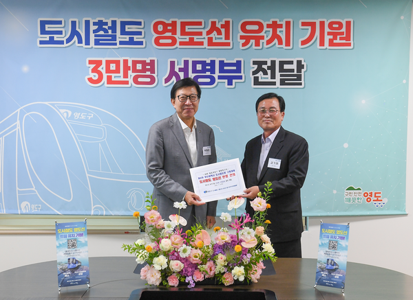 영도구, 도시철도 영도선 유치 기원 서명부 전달