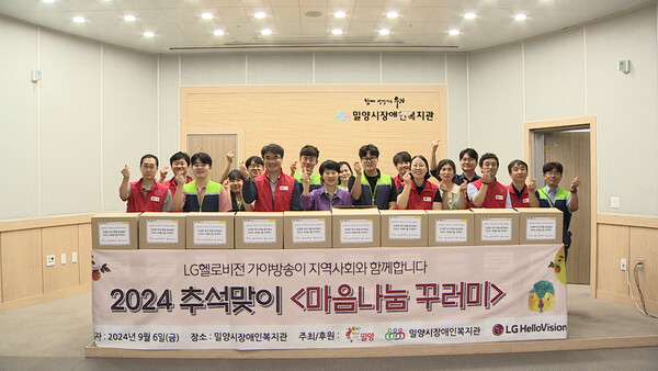 LG헬로비전 가야방송-밀양시장애인복지관, 추석맞이 마음나눔 꾸러미 전달