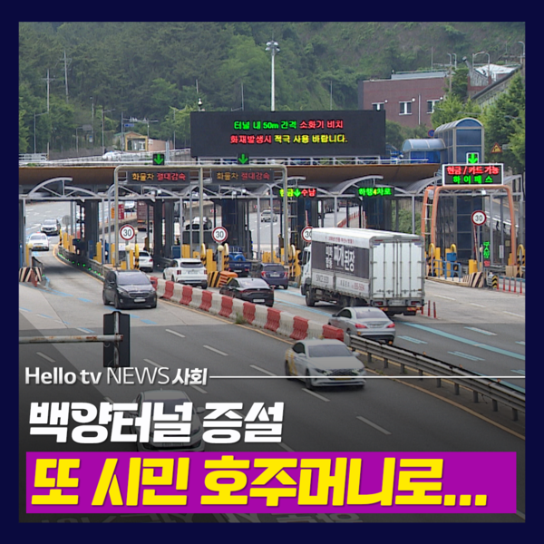 [카드뉴스] 백양터널 증설 또 시민 호주머니로…