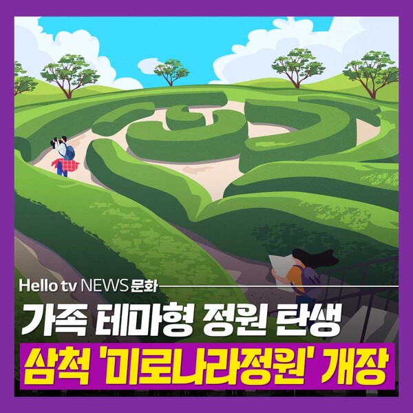 [카드뉴스] 삼척시, 미로나라정원 29일 개장