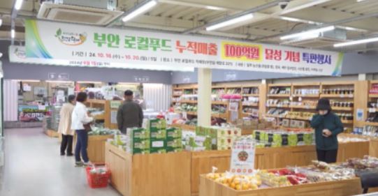 누적 매출 100억 원 부안 로컬푸드 특판 행사