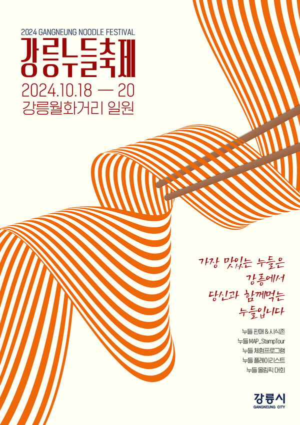 10월 강릉에서 누들축제·수산물축제 등 잇따라
