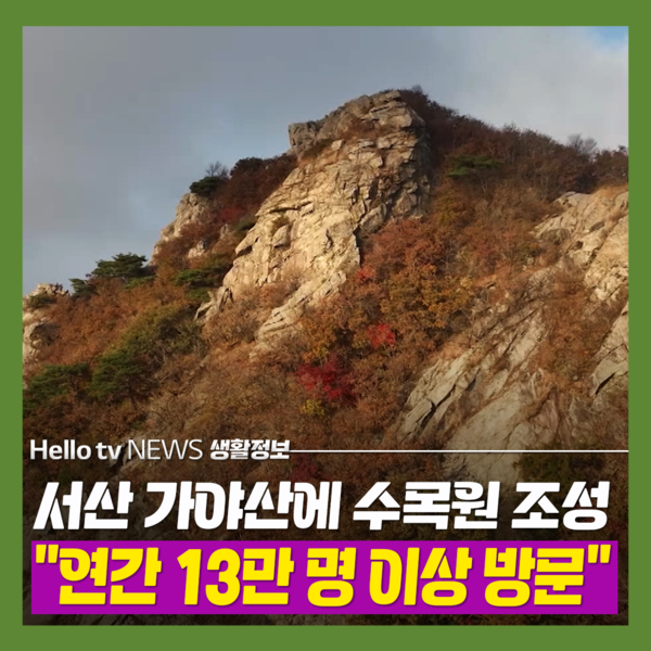 [카드뉴스] 서산 가야산에 수목원·치유의 숲 조성…연간 13만 명 이상 방문