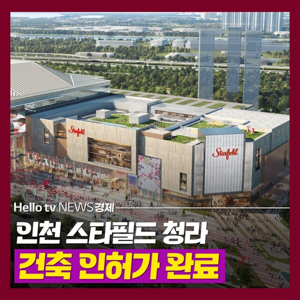 [카드뉴스] 인천 스타필드 청라, 건축 인허가 완료