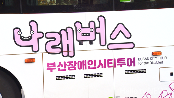 전국 최초 부산 장애인시티투어버스 나래버스 2호 개통