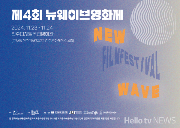제4회 뉴웨이브 영화제 23일 개막…14편 상영