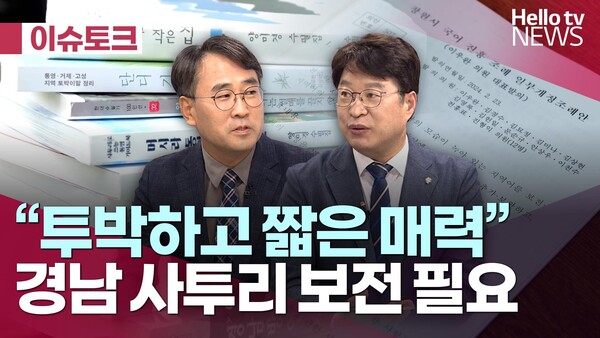 [헬로이슈토크] 투박하고 짧은 매력 경남 사투리 보전 필요