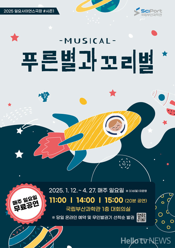 국립부산과학관, 어린이가족뮤지컬 푸른별과 꼬리별 개막