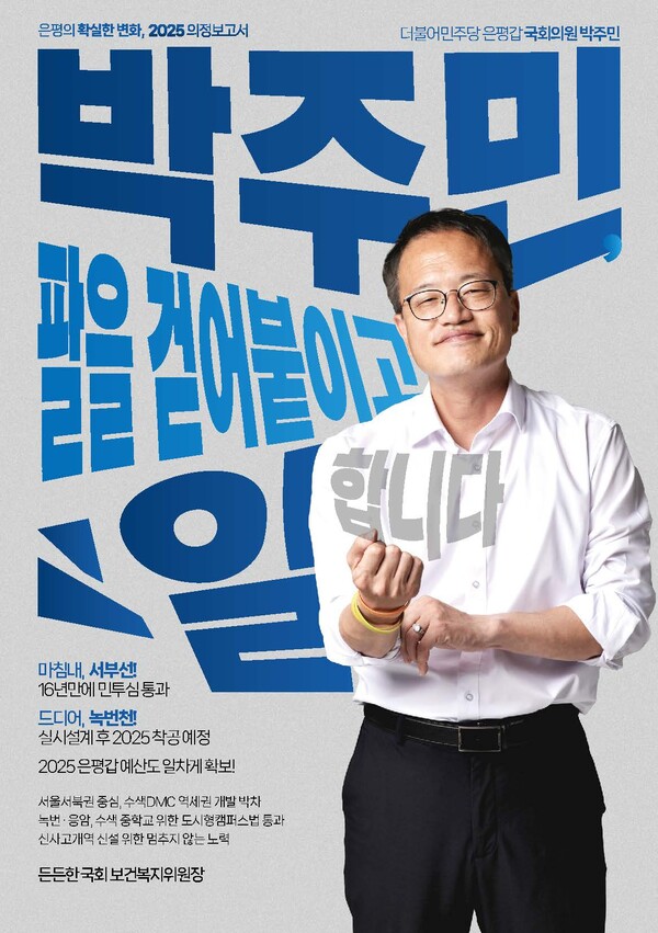 [국회는 지금]박주민 의원, 의정보고서 발간