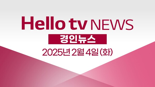 [다시보기] 헬로tv뉴스 경인 2025년 2월 4일