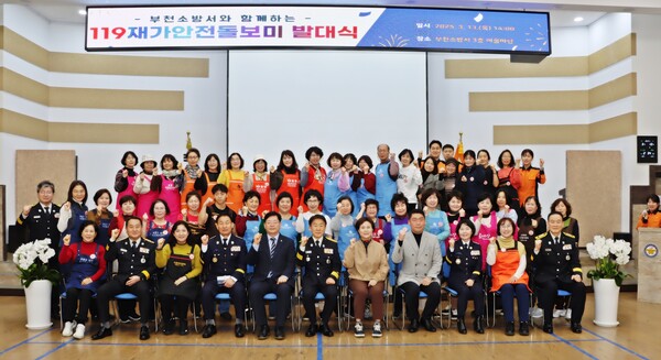 부천소방서, 전국 최초 119 재가안전돌보미 발대식 개최