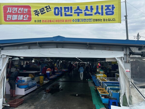 강릉시, 주문진 명소 어민수산시장 대대적 정비