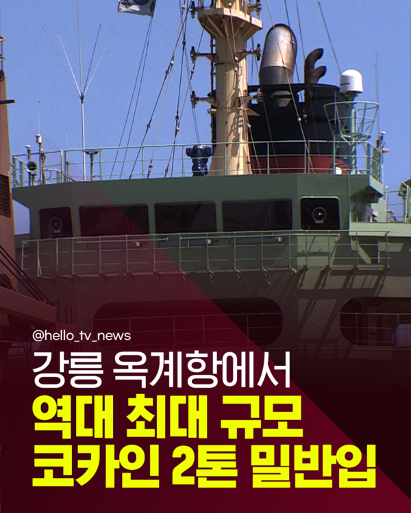 [카드뉴스]  강릉으로 밀반입된 마약 1조 원, 사상 최대…국제공조 수사 확대