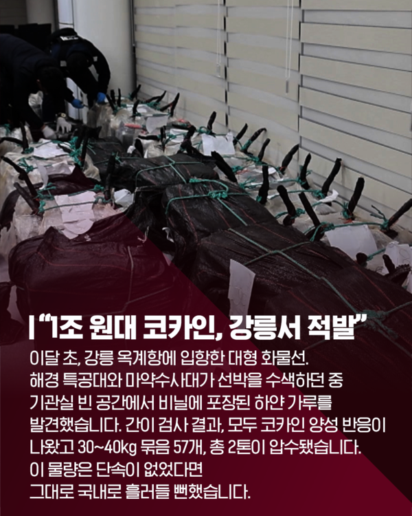 [카드뉴스]  강릉으로 밀반입된 마약 1조 원, 사상 최대…국제공조 수사 확대