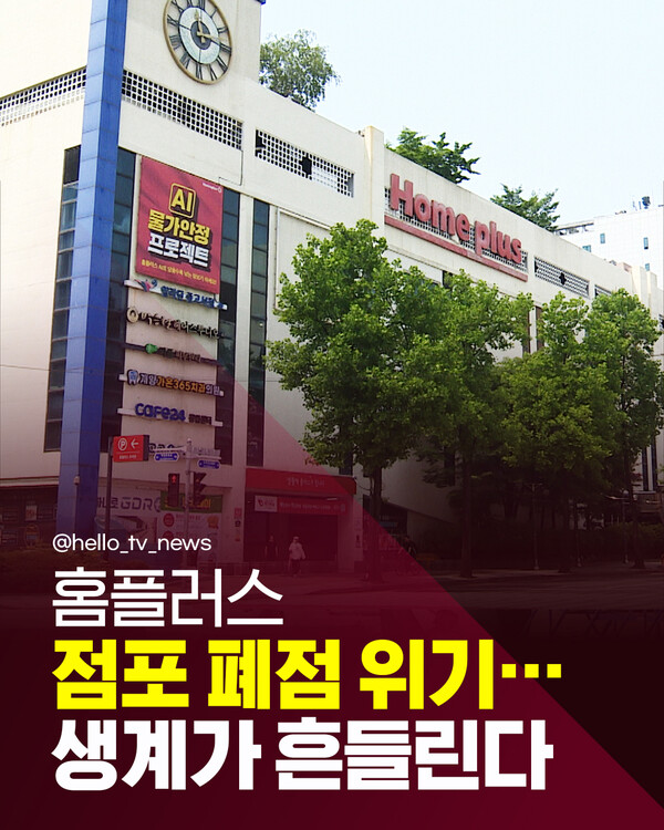 [카드뉴스] 홈플러스 점포 폐점 위기, 생계가 흔들린다