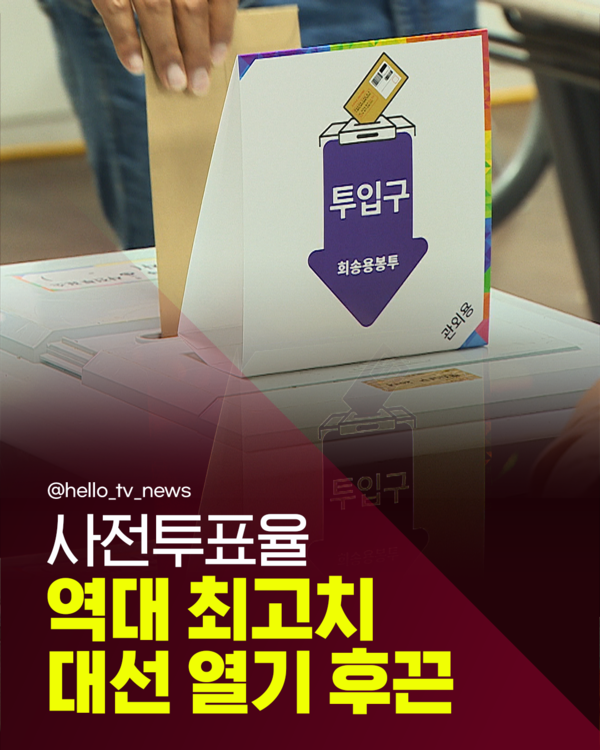 [카드뉴스] 사전투표율 역대 최고치 대선 열기 후끈