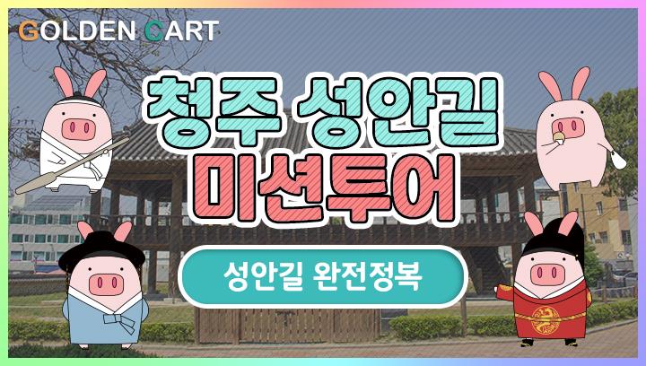 청주 성안길 미션투어 개최