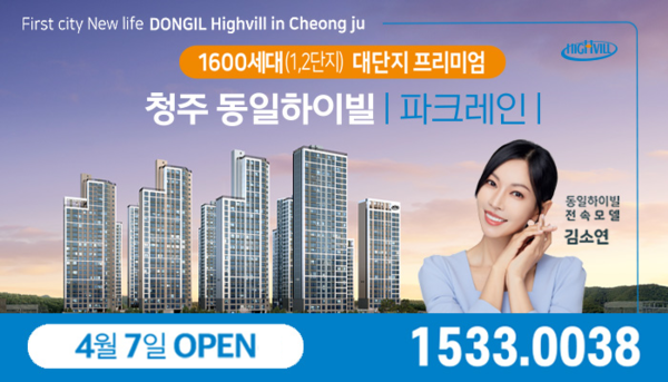 (주)동일토건 청주 동일하이빌 파크레인 4월7일 견본주택 오픈