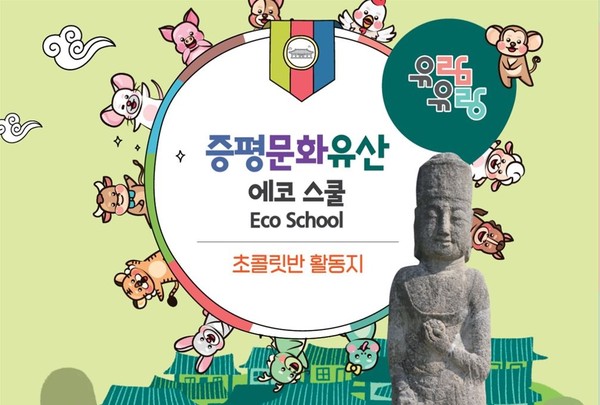 증평민속체험박물관, 증평문화유산 에코 스쿨 운영