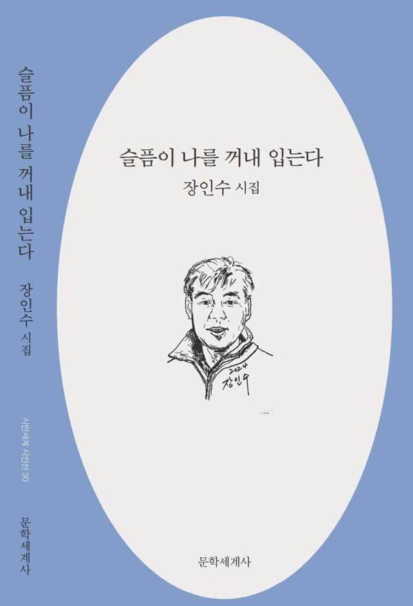 장인수 시인, 신작 시집 출간