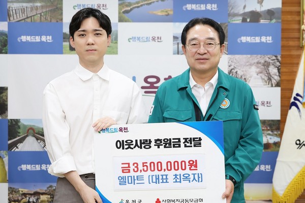 ㈜엘마트 옥천점, 이웃사랑 후원금 350만원 기탁