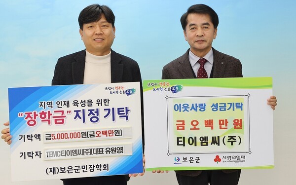㈜티이엠씨, 보은군에 장학금 및 성금 기탁