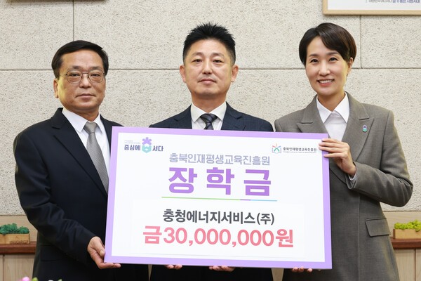 충청에너지서비스, 인재양성 기금 3천만원 기탁