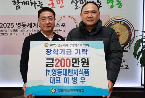 ㈜영동대벤처식품, 장학금 기탁