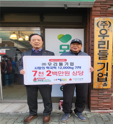 ㈜우리들기업, 충북모금회에 떡국떡 1만2000㎏ 기탁