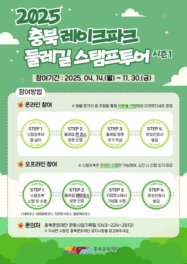 충북문화재단, `2025 레이크파크 둘레길 스탬프투어 개시