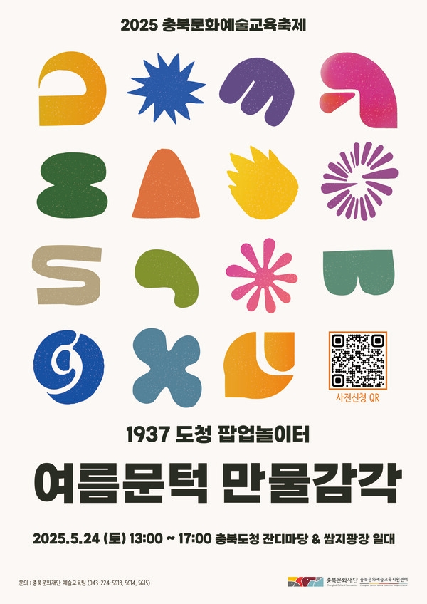 2025년 충북문화예술교육축제 개최