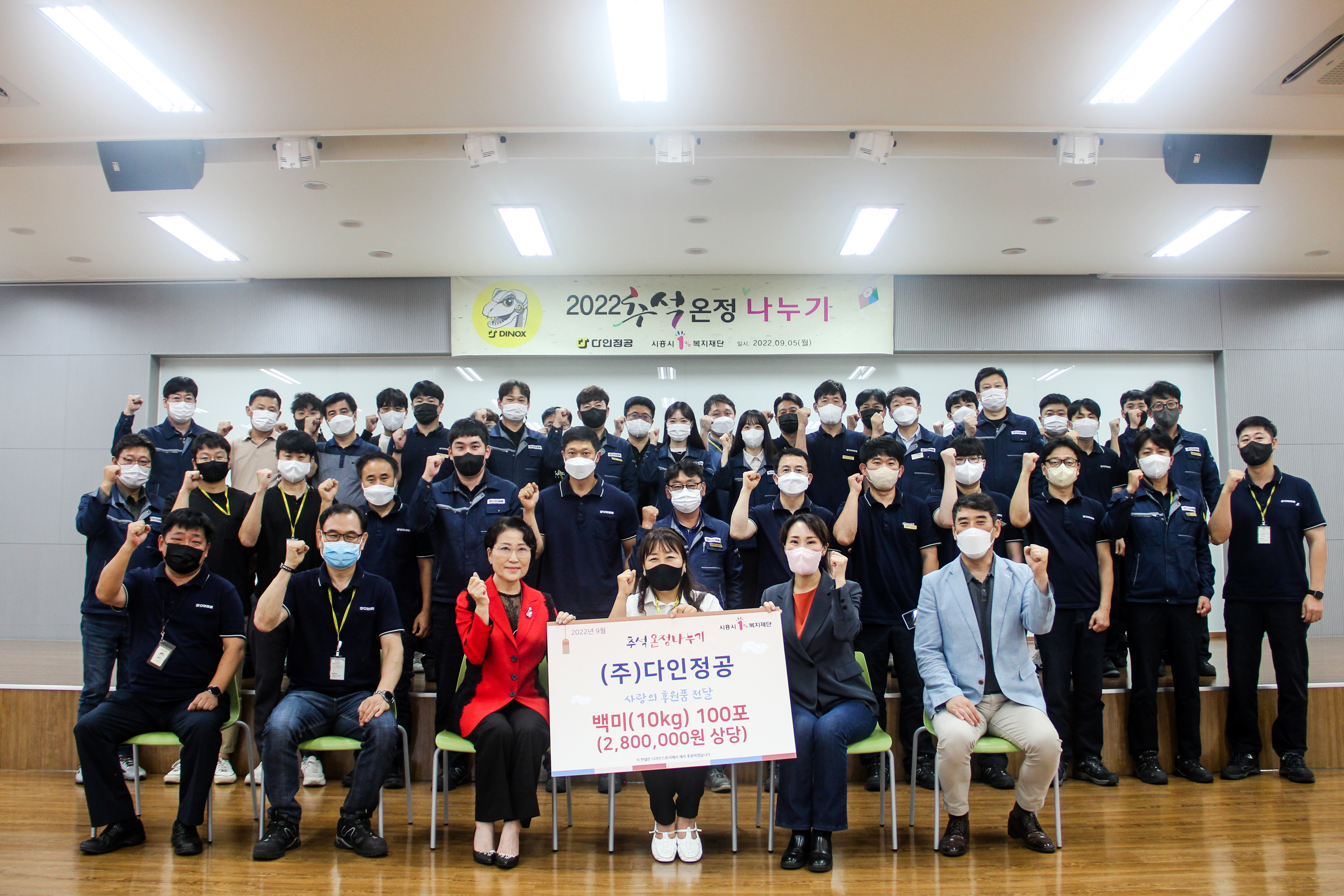 (주)다인정공, 2022년 1%복지재단 추석온정나누기 행사 참여