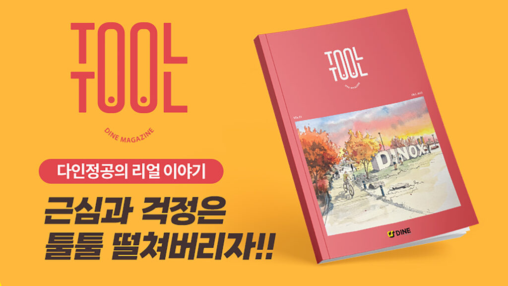 다인정공, 사내 커뮤니티의 중심인 사보 ’툴툴’ 창간호 발간
