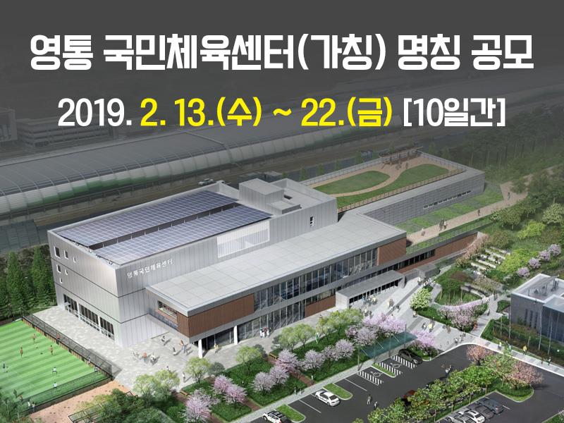 수원 영통 국민체육센터, 명칭 공모