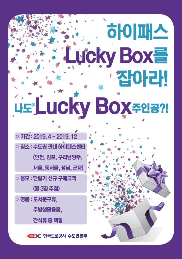 道公 수도권본부,  하이패스 Lucky Box를 잡아라 이벤트 진행