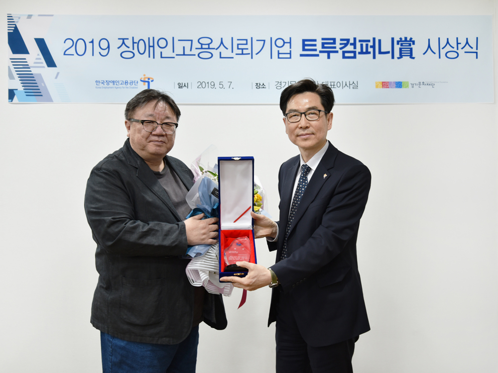 경기문화재단, 장애인 고용 ‘트루 컴퍼니’ 수상