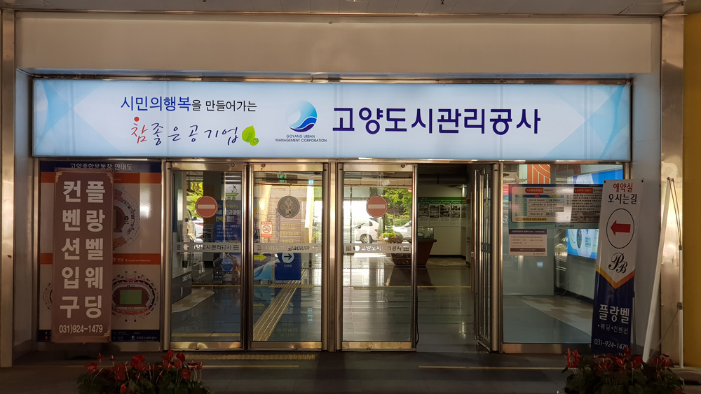 고양도시관리공사, 도시사업 집중 조직개편 단행