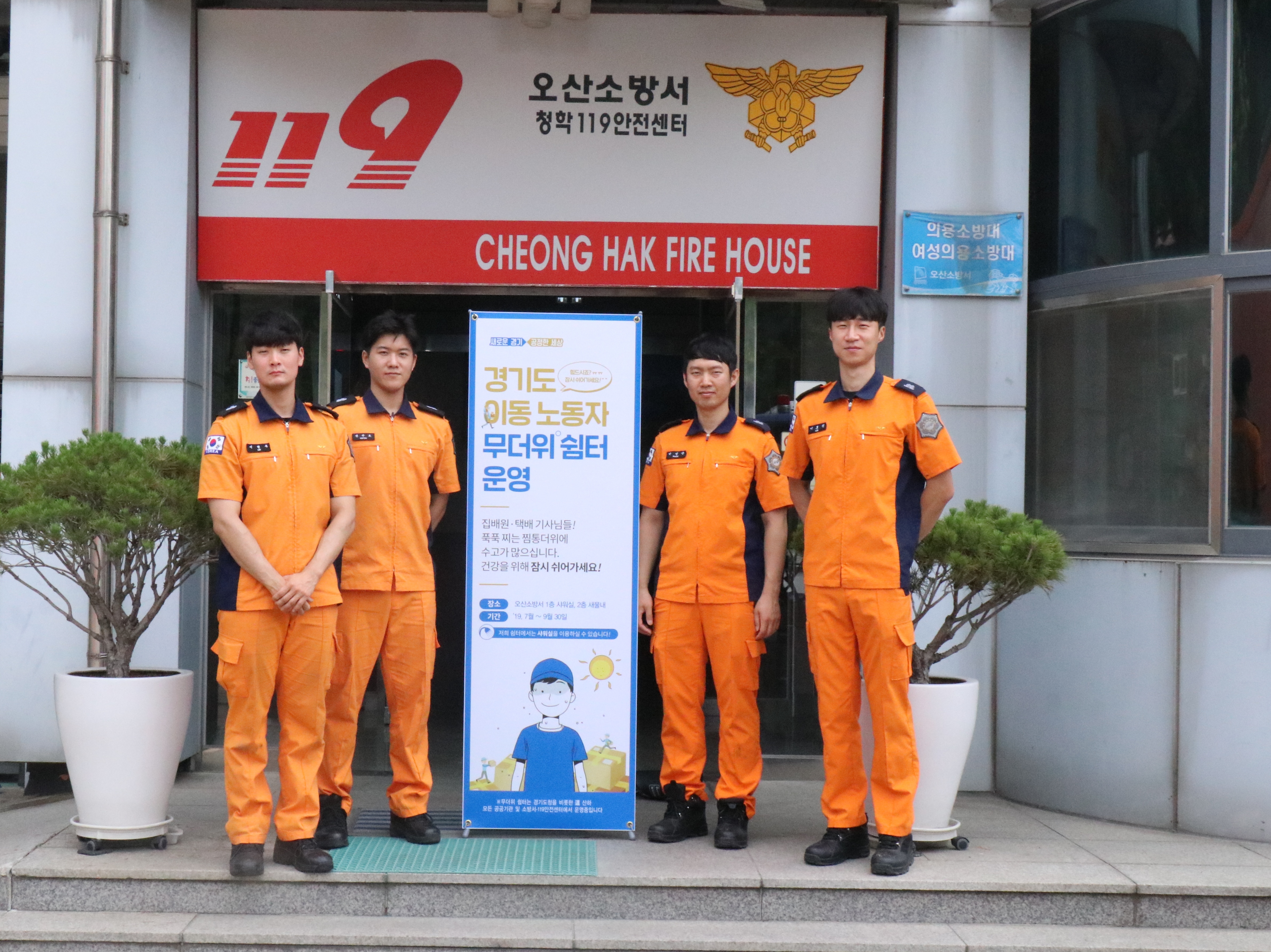오산소방서, 119무더위 쉼터 운영