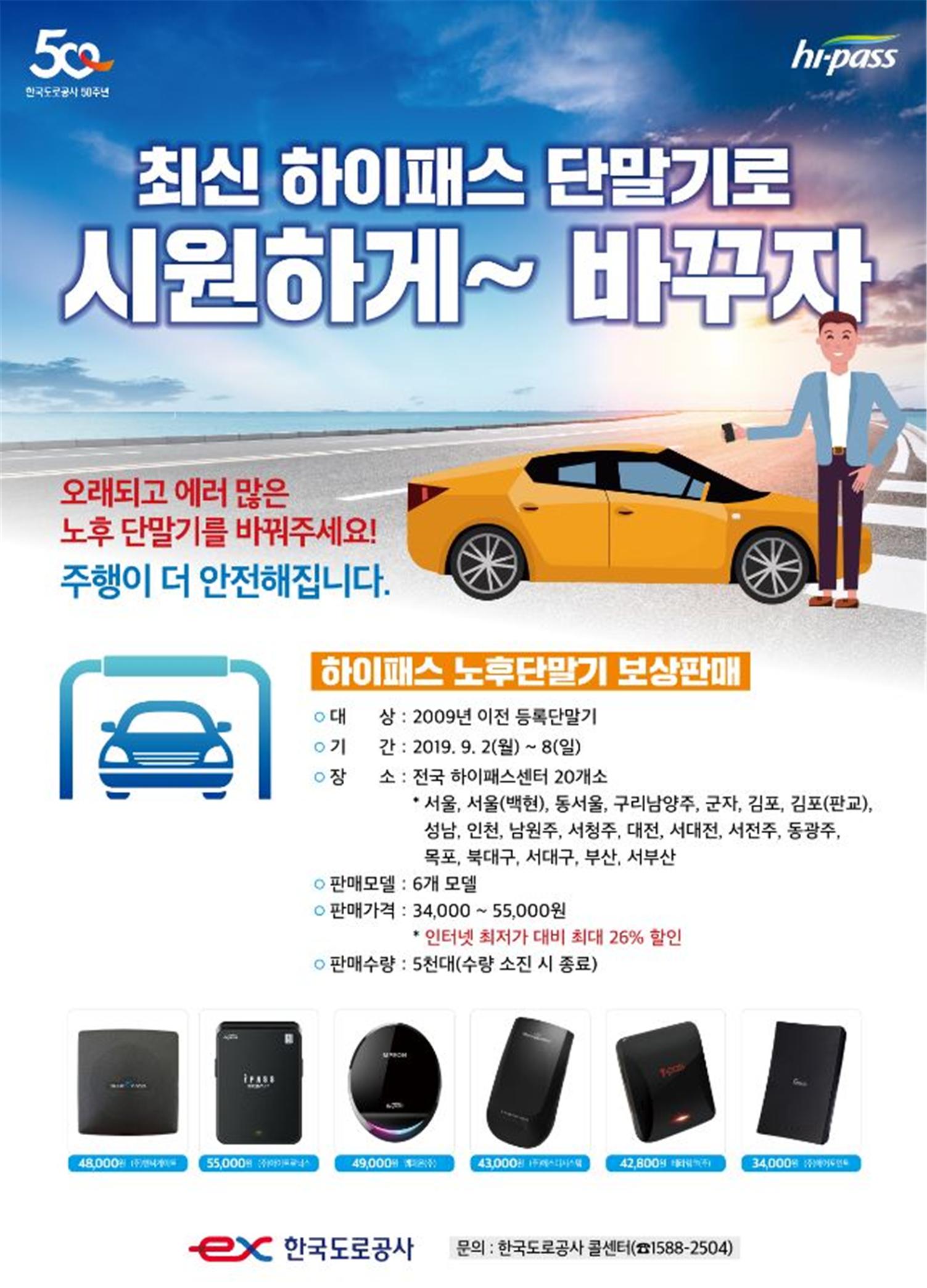 한국도로공사, 노후 하이패스 단말기 보상판매 실시
