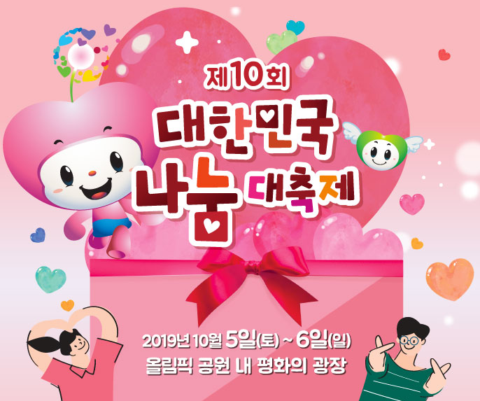 제10회 대한민국 나눔대축제