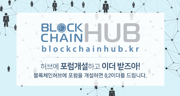  블록체인허브(대표 이충) 포럼 개설 이벤트 진행 
